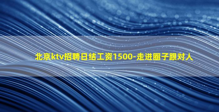 伊春夜场招聘