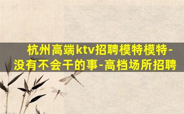辽宁KTV招聘